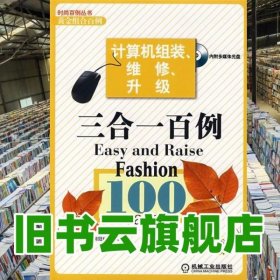 計(jì)算機(jī)組裝維修升級(jí)三合一百例 網(wǎng)冠科技 機(jī)械工業(yè)出版社 9787111221623