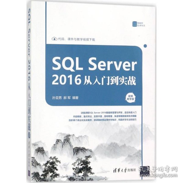 SQL Server 2016 从入门到实战（视频教学版）