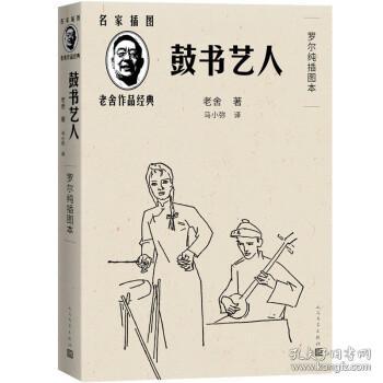 鼓书艺人（罗尔纯插图本）（老舍作品经典）