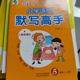小学语文五年级上册默写高手每日十分钟