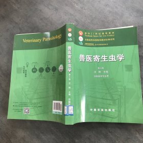 兽医寄生虫学(第三版)/面向21世纪课程教材