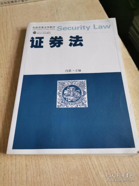 创新思维法学教材：证券法