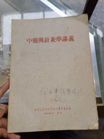 中药与针灸学义