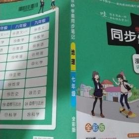 2017版 绿卡图书 学霸同步笔记漫画图解：地理（七年级 通用版 全彩版）