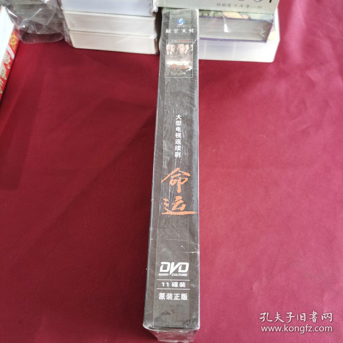 大型电视连续剧 命运  DVD 11碟