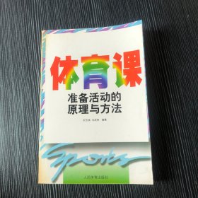 体育课准备活动的原理与方法