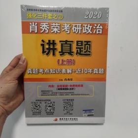 肖秀荣考研政治2020考研政治讲真题（套装上、下册）