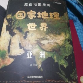 藏在地图里的国家地理世界 共4册 9-12岁儿童自然地理科普百科全书 小学生课外阅读书籍