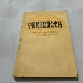 中国民主建国会史话