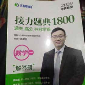 文都教育汤家凤2020考研数学接力题典1800.数学一