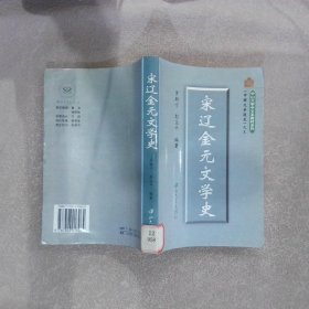 宋辽金元文学史