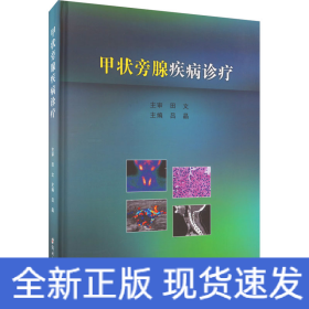 甲狀旁腺疾病診療