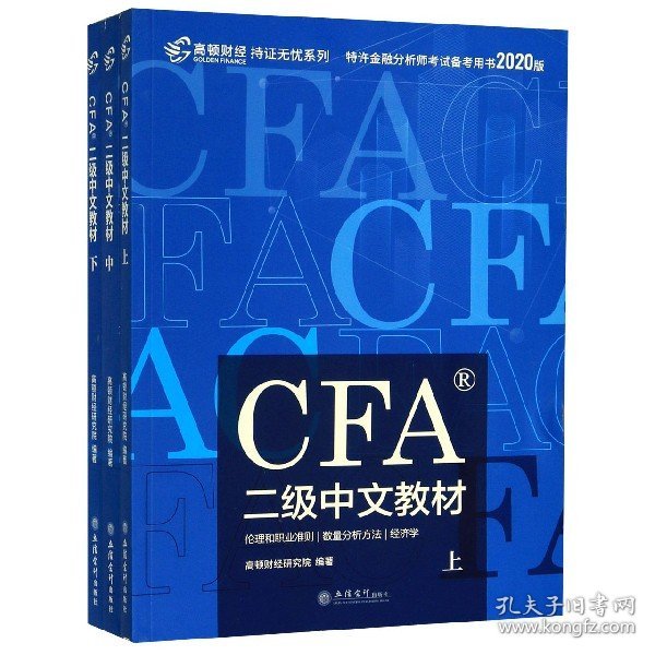 高顿财经官方2019年特许金融分析师CFA二级考试中文教材注册金融分析师