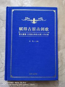 （作者签赠本）：《赋得古原击剑歌》-曾纪鑫著《抗倭名将俞大猷》评论集。