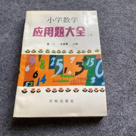 小学数学应用题大全 上、