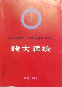 福建省泉州市中医院成立十周年论文汇编