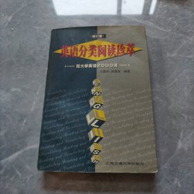 英语分类阅读珍萃:核心词汇集林