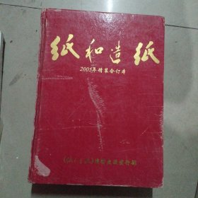 纸和造纸2005年精装合订本