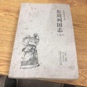 中国古典文学名著：东周列国志（套装上下册）