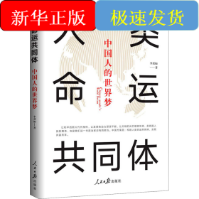 人类命运共同体 中国人的世界梦