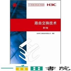 H3C网络学院系列教程：路由交换技术（第3卷）