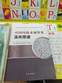 中国内陆水域常见藻类图谱