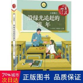 沿绿光追赶的流年 童话故事 《小溪流》编辑部 新华正版