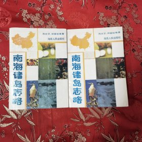 南海诸岛志略 陈史坚、钟晋樑编著 海南人民出版社1989年4月一版一印<163x2> 签赠本