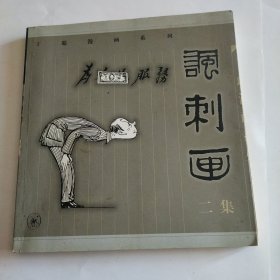 丁聪漫画系列讽刺画第二集