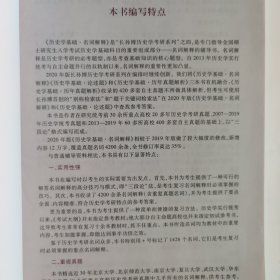 2020年全国硕士研究生入学考试历史学基础·名词解释