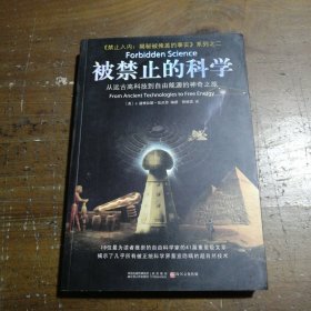 被禁止的科学：从远古高科技到自由能源的神奇之旅[美]凯尼恩  著；熊晓霜  译江苏人民出版社