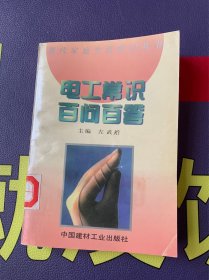 电工常识百问百答