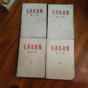 毛泽东选集：一至四卷：白封面（编号1068）包邮。多看图..