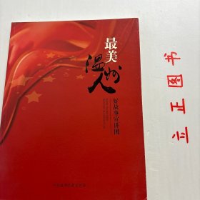 最美温州人（图文版）全彩印刷，适合收藏，好故事宣讲团