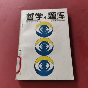 哲学小题库