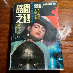 时间之砂 94年一版一印 4CL1