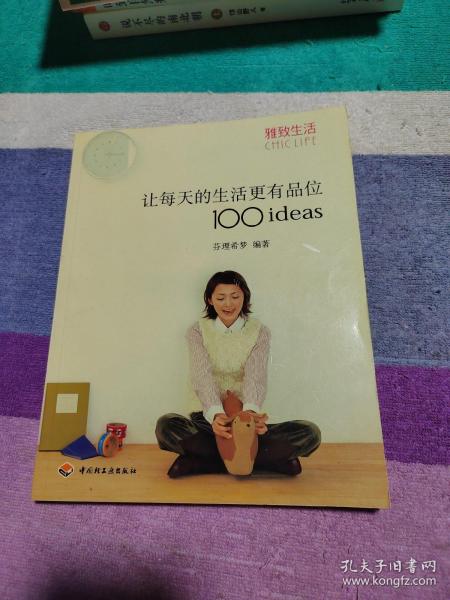 让每天的生活更有品位100ideas：让每天的生活更有品位1001deas