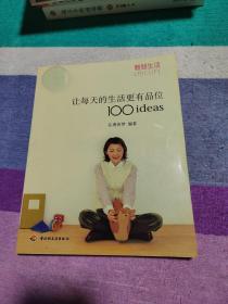 让每天的生活更有品位100ideas：让每天的生活更有品位1001deas