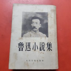 魯迅小說集