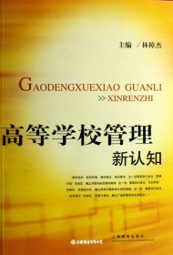 高等學(xué)校管理新認(rèn)知（自然陳舊，書脊處有標(biāo)簽，介意者慎拍）