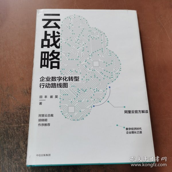 云战略：企业数字化转型行动路线图