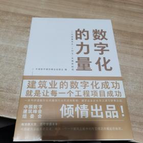 数字化的力量--中国建筑业“十四五”发展新航程（全新 未拆封）