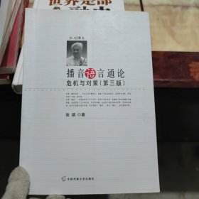 张颂文集·播音语言通论：危机与对策（第3版）