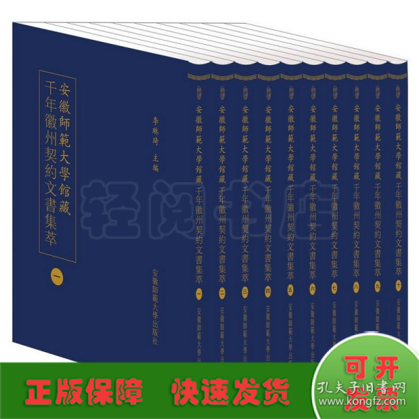 安徽師範大學館藏千年徽州契約文書集萃 (全十册）