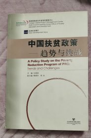 中国扶贫政策：趋势与挑战