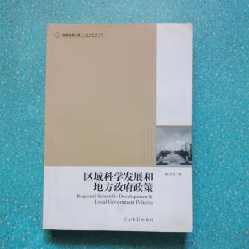 区域科学发展和地方政府政策