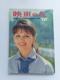 映画の友1962.10Claudia Cardinale克劳迪娅·卡汀娜封面Audrey Hepburn 奥黛丽赫本