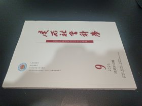 广西社会科学2023年第九期