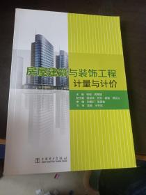 房屋建筑与装饰工程计量与计价