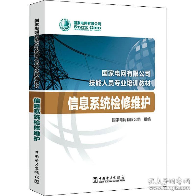 【正版新书】 信息系统检修维护 电网有限公司著 中国电力出版社